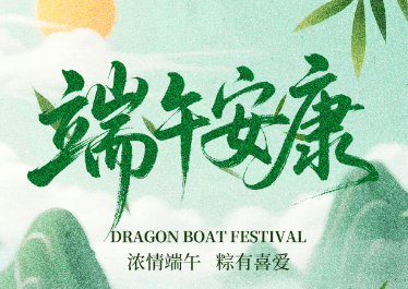 國(guó)惠環(huán)境恭祝大家端午安康！